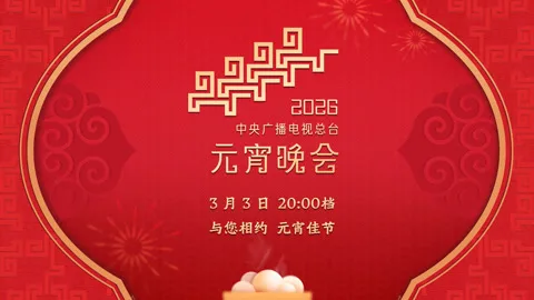 2026 Lantern Festival Gala