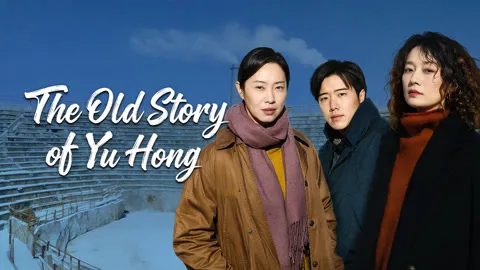 The Old Story of Yu Hong