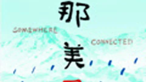 那美