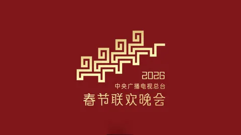 2026 CCTV Spring Festival Gala