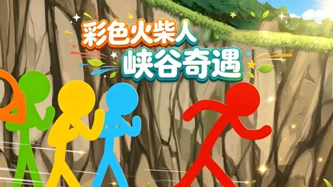 彩色火柴人峡谷奇遇