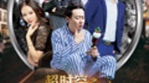 超时空之苏东坡在定州