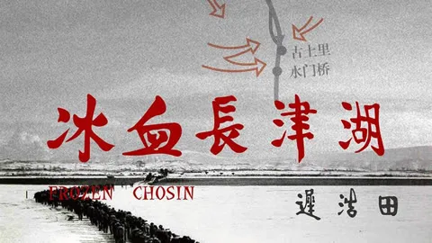 冰血长津湖