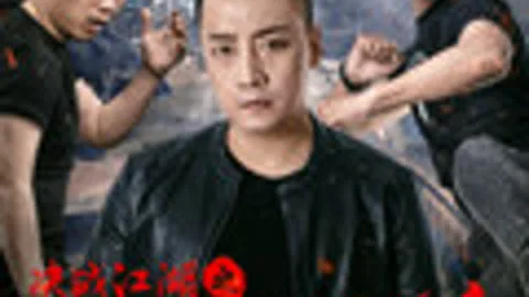 决战江湖之东北兄弟