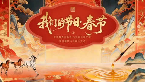2026全国我们的节日·春节主题文化活动