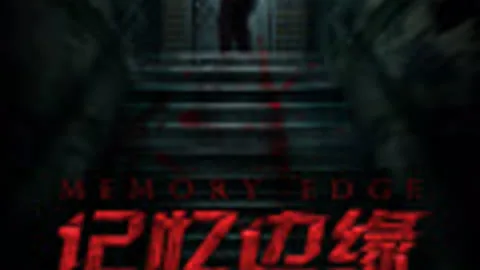记忆边缘