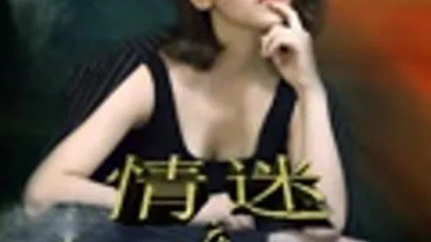 情迷夜上海