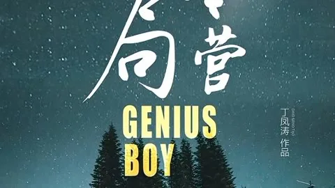 Genius Boy: Winter Camp