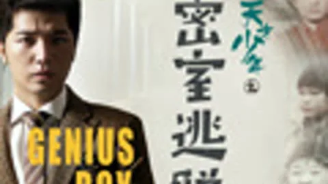Genius Boy: Room Escape