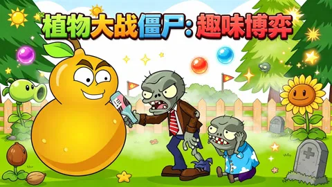 植物大战僵尸：趣味博弈