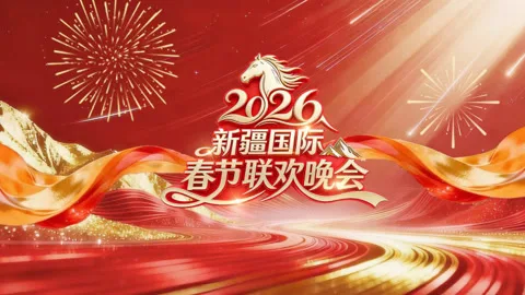 2026年新疆国际春节联欢晚会
