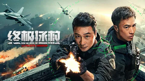终极拯救