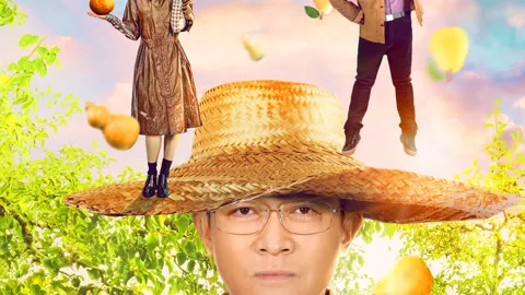 我来自北京之按下葫芦起来梨