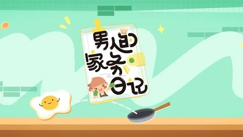 男人的家务日记第3季
