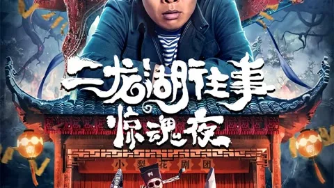 二龙湖往事：惊魂夜