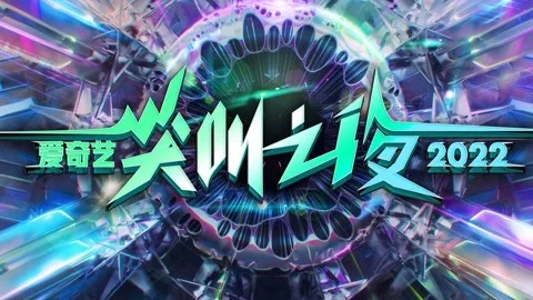 2022 iQIYI Scream Night