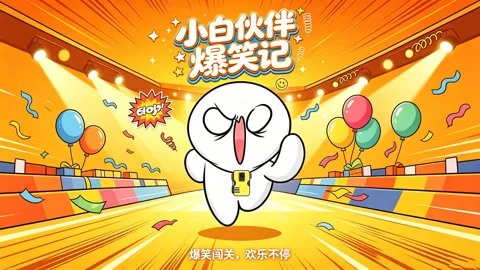 小白伙伴爆笑记
