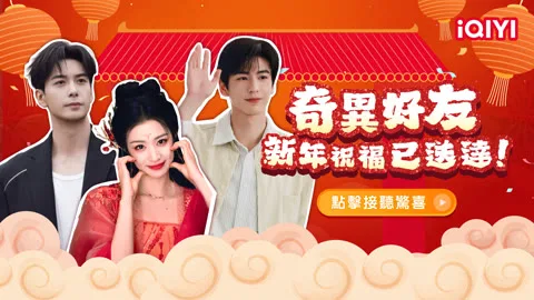 奇異好友專屬 新年祝福鈴聲來了！