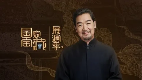 国家宝藏·展演季