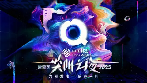 iQIYI Scream Night 2025
