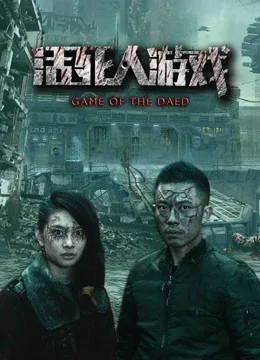 活死人游戏