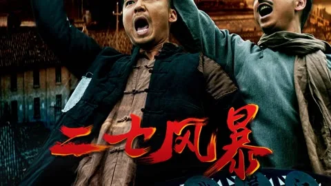 二七风暴