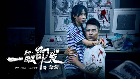 一触即发之除爆 越南语版