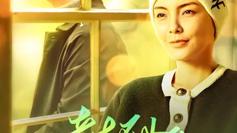老大不小之都会好的