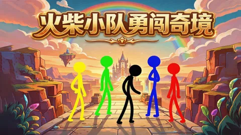 火柴小队勇闯奇境