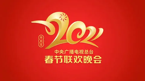 2021 CCTV Spring Festival Gala