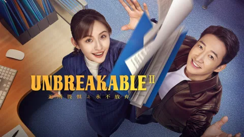 Unbreakable Ⅱ