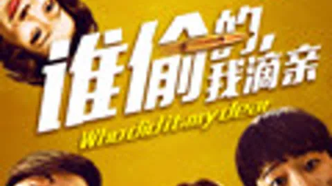 谁偷的我滴亲