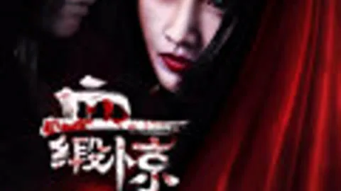 血缎惊瞳