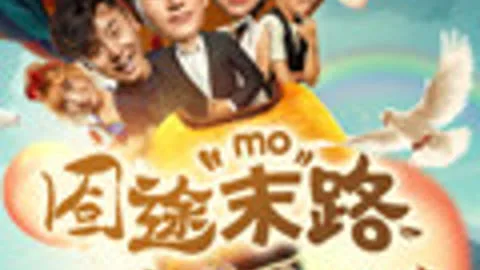 囧途末路之财迷心窍