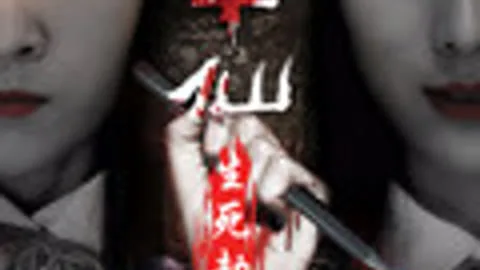 笔仙之生死劫2
