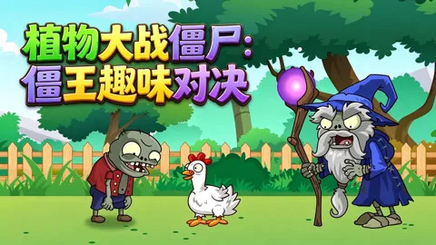 植物大战僵尸：僵王趣味对决