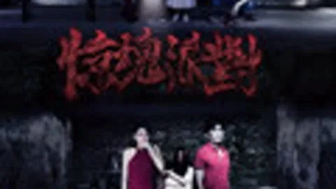 惊魂派对