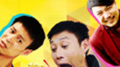 富贵别闹