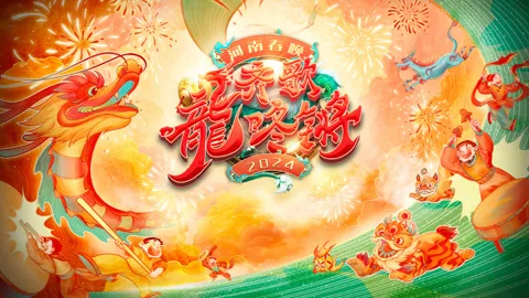 2024 Henan Spring Festival Gala