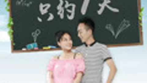 只约七天