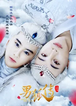 男狐传