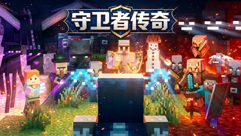守卫者传奇