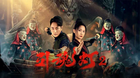 引魂灯2（3D）