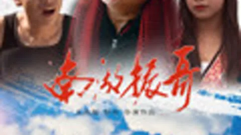 南湖振哥