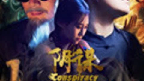 阴谋沦陷少女