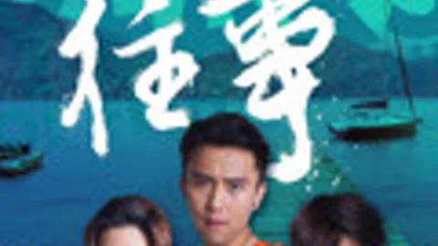 渔岛往事