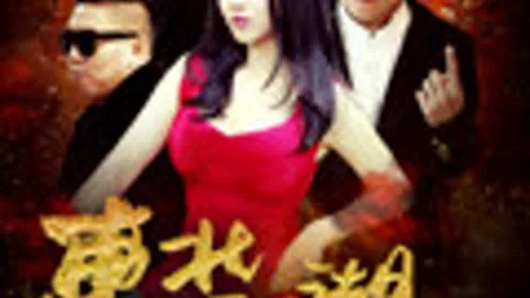 东北江湖之封杀