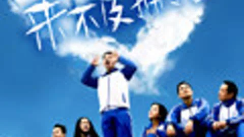 来不及拥抱