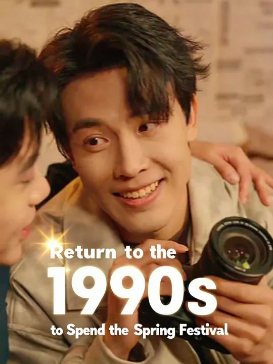 Return to the 1990s to Spend the Spring Festival