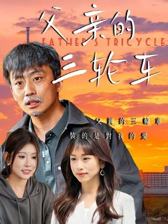 Father's Trishaw Tale